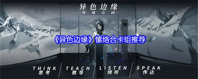 《异色边缘》愫络合卡组推荐分享