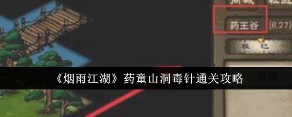 《烟雨江湖》药童山洞过毒针的详细攻略
