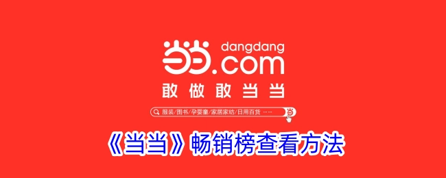查看《当当》畅销榜的方法