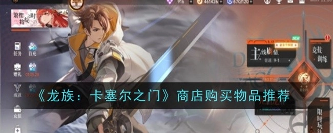 《龙族：卡塞尔之门》商店购物物品推荐