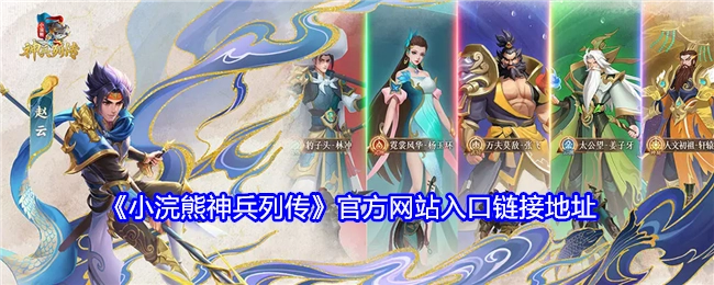 获取《小浣熊神兵列传》官方网站入口的链接地址