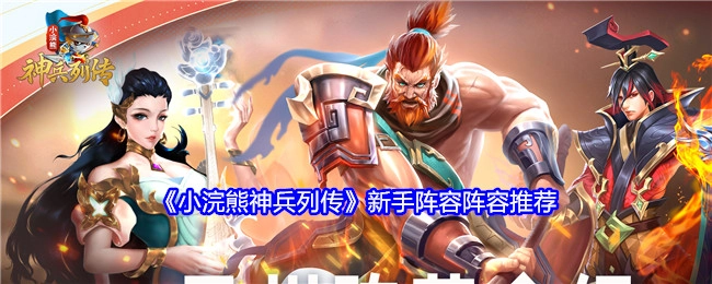 《小浣熊神兵列传》新手阵容推荐