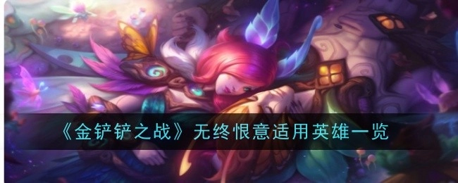 《金铲铲之战》中无终恨意适用的英雄有哪些