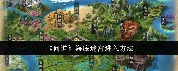 《问道》游戏中海底迷宫的进入方式