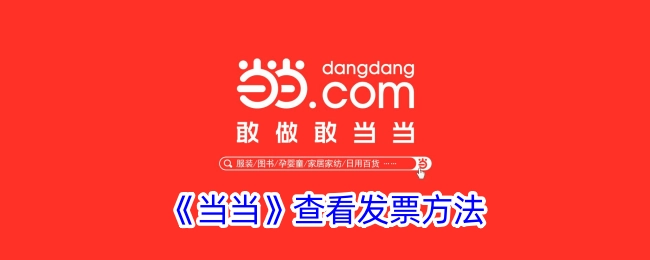 查看《当当》发票的方法