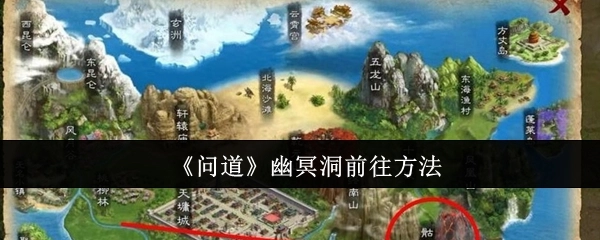 《问道》中幽冥洞的前往方式