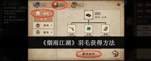 《烟雨江湖》里羽毛的获取方式