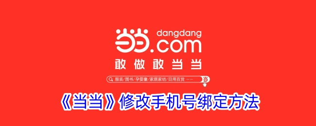 《当当》更改手机号绑定方式