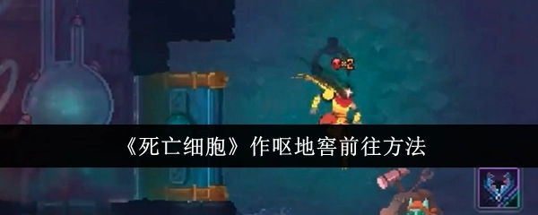 《死亡细胞》中作呕地窖的前往途径