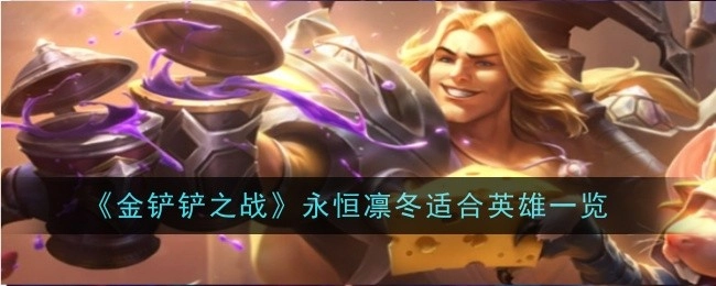 《金铲铲之战》中适合永恒凛冬的英雄汇总