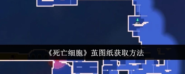 《死亡细胞》中茧图纸的获取办法