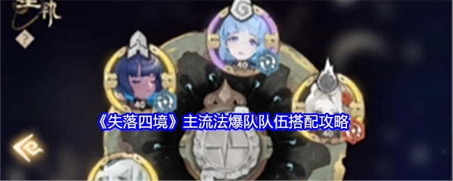 《失落四境》主流法爆队阵容搭配攻略