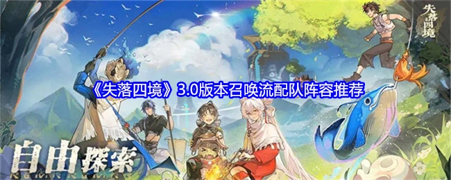 《失落四境》3.0版本召唤流派组队阵容推荐