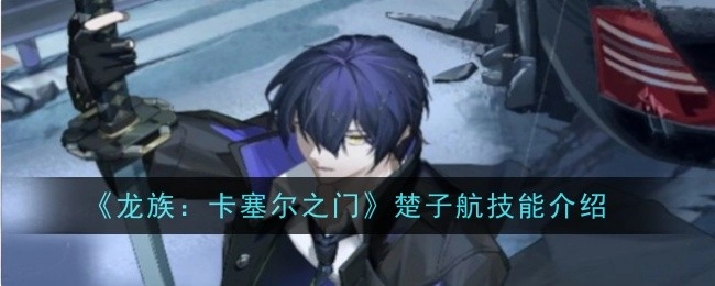 《龙族：卡塞尔之门》里楚子航的技能说明