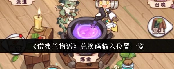 《诺弗兰物语》兑换码输入位置汇总