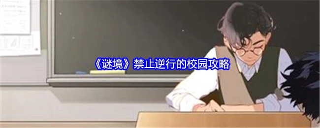 《谜境》中校园攻略严禁逆行