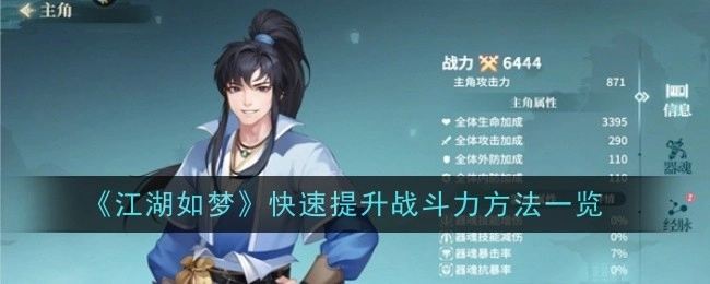 《江湖如梦》战斗力快速提升方法大盘点