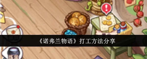 分享《诺弗兰物语》的打工方法