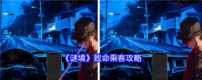 《谜境》中致命乘客的攻略
