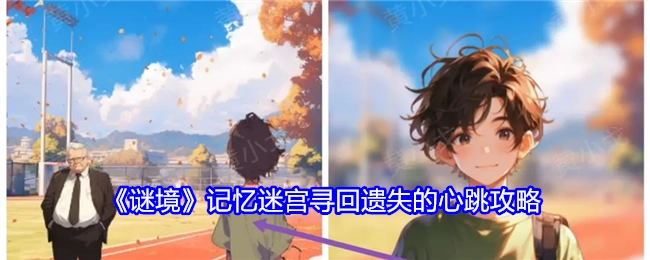 《谜境》之记忆迷宫里找寻遗失心跳的攻略