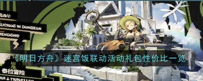 《明日方舟》迷宫饭联动活动礼包性价比全面解析