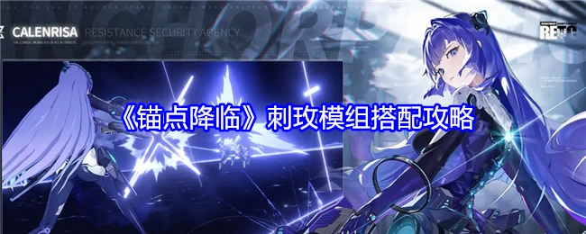 《锚点降临》刺玫模组的搭配攻略