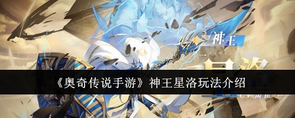 《奥奇传说手游》中神王星洛的玩法说明