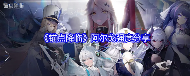 《锚点降临》中阿尔戈强度相关分享