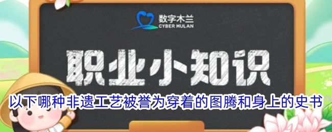 以下哪一种非遗工艺被赞誉为穿着的图腾以及身上的史书？