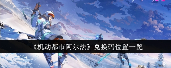 《机动都市阿尔法》兑换码所在位置全知晓