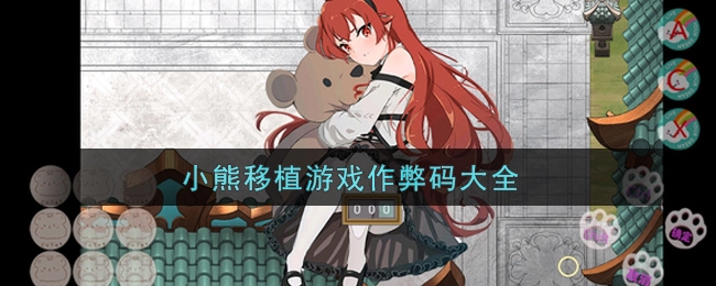 小熊移植游戏秘籍汇总