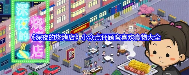 《深夜烧烤店：小众点评中顾客钟爱的食物全汇总》
