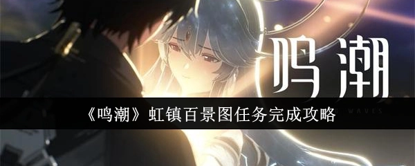 《鸣潮》虹镇百景图任务通关指南