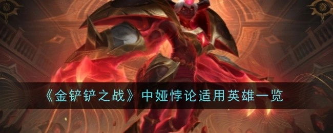 《金铲铲之战》里适用中娅悖论的英雄汇总