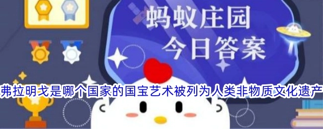 弗拉明戈作为哪个国家的国宝艺术，被列入人类非物质文化遗产？