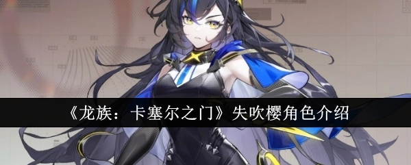 《龙族：卡塞尔之门》中失吹樱的角色介绍