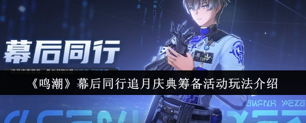 《鸣潮》幕后同行追月庆典筹备活动的玩法讲解