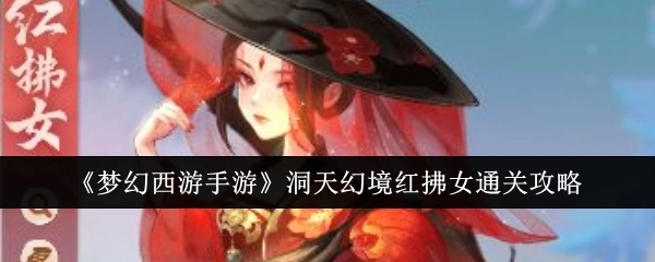 《梦幻西游手游》洞天幻境红拂女关卡通关攻略