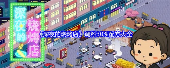 《深夜烧烤店的秘密》30%调料配方全公开