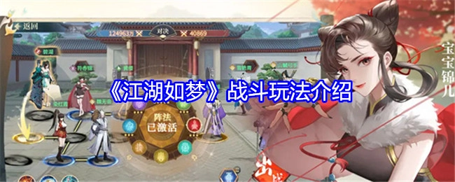 为你介绍《江湖如梦》的战斗玩法
