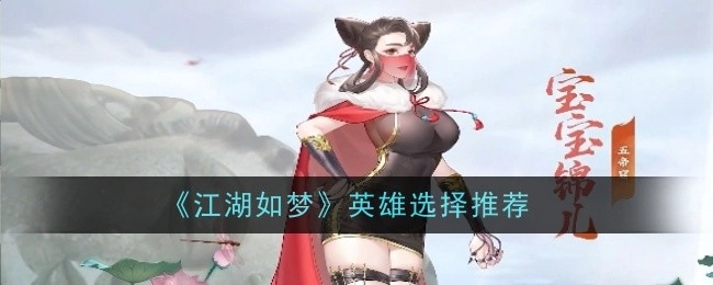 《江湖如梦》中英雄挑选的推荐
