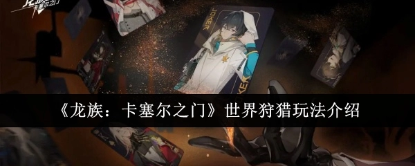 《龙族：卡塞尔之门》之世界狩猎玩法解析