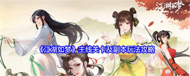 《江湖如梦》主线关卡与副本玩法的详细攻略