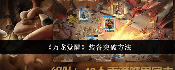 《万龙觉醒》里装备的突破方式