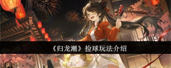 《归龙潮》中捡球玩法的详细介绍