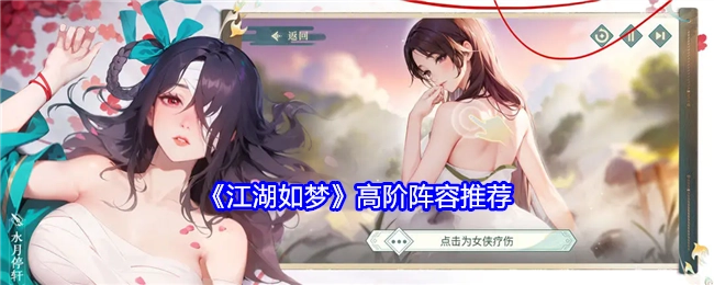 《江湖如梦》高等级阵容推荐