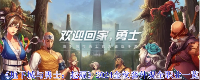 全面了解《地下城与勇士：起源》2024金秋套全职业外观