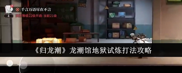 《归龙潮》龙潮馆地狱试炼的具体打法攻略