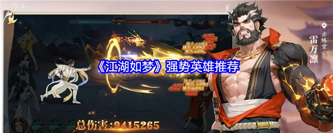 强烈推荐《江湖如梦》中的强势英雄