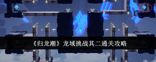 《归龙潮》龙域挑战第二关通关攻略